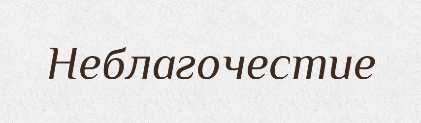 Неблагочестие — Російсько-український академічний словник (А–П)