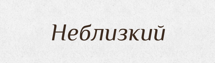 Неблизкий — Російсько-український академічний словник (А–П)
