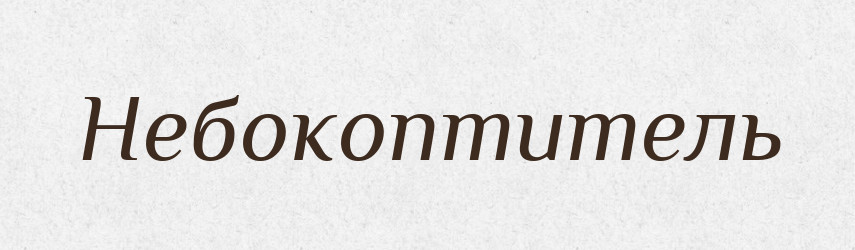 Небокоптитель — Російсько-український академічний словник (А–П)