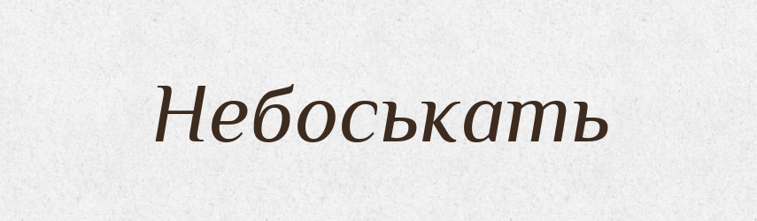 Небоськать — Російсько-український академічний словник (А–П)