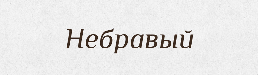 Небравый — Російсько-український академічний словник (А–П)