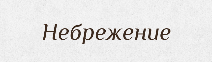 Небрежение — Російсько-український академічний словник (А–П)