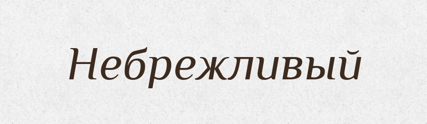 Небрежливый — Російсько-український академічний словник (А–П)