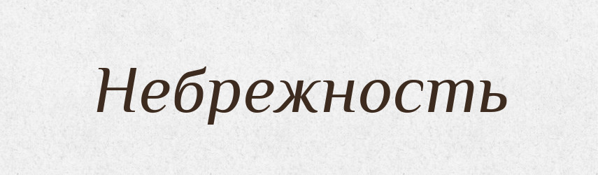 Небрежность — Російсько-український академічний словник (А–П)