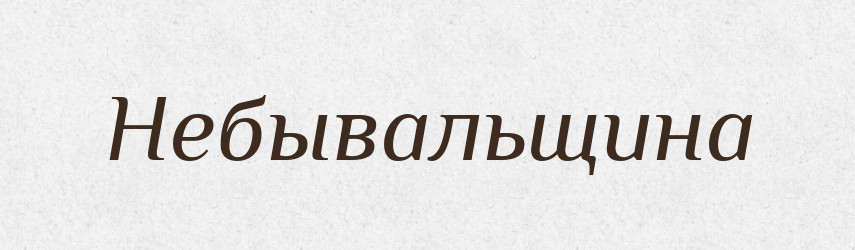 Небывальщина — Російсько-український академічний словник (А–П)