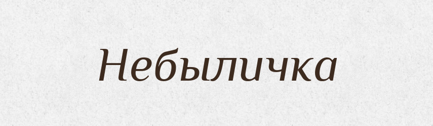 Небыличка — Російсько-український академічний словник (А–П)