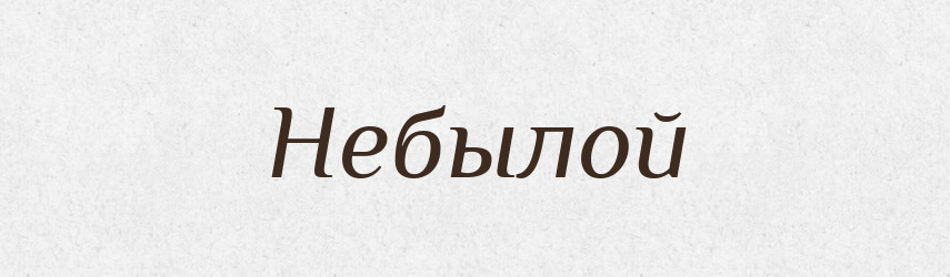 Небылой — Російсько-український академічний словник (А–П)