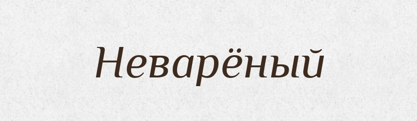 Неварёный — Російсько-український академічний словник (А–П)
