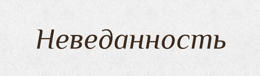 Неведанность — Російсько-український академічний словник (А–П)