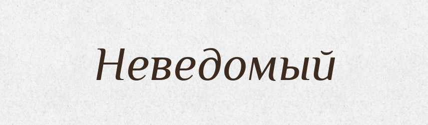Неведомый — Російсько-український академічний словник (А–П)