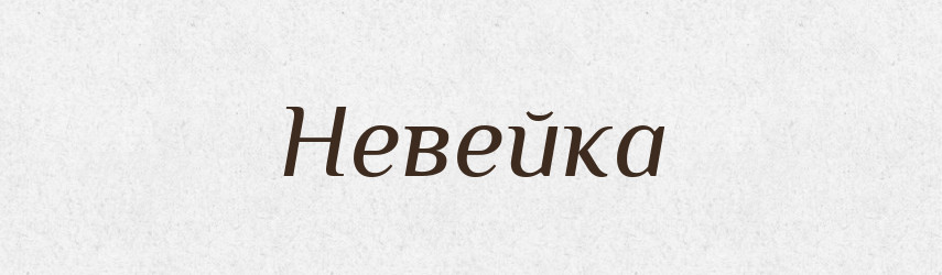 Невейка — Російсько-український академічний словник (А–П)