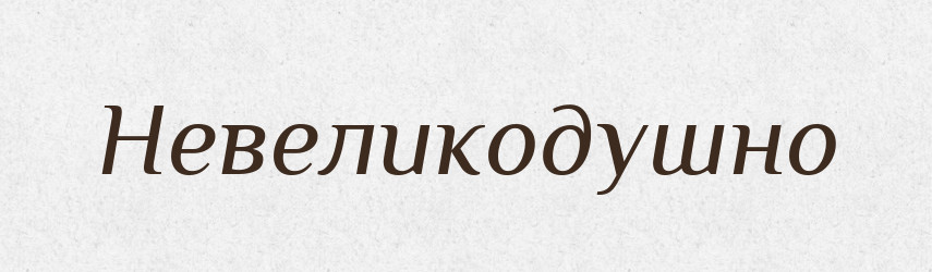 Невеликодушно — Російсько-український академічний словник (А–П)