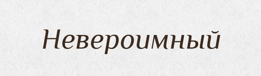 Невероимный — Російсько-український академічний словник (А–П)