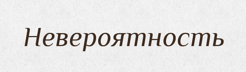 Невероятность — Російсько-український академічний словник (А–П)