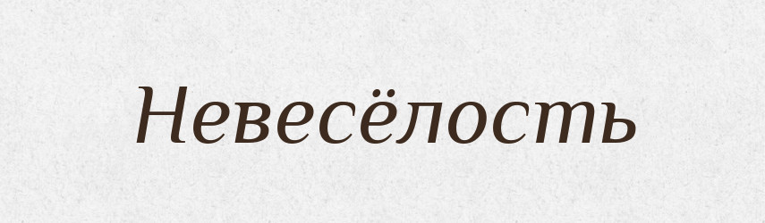 Невесёлость — Російсько-український академічний словник (А–П)