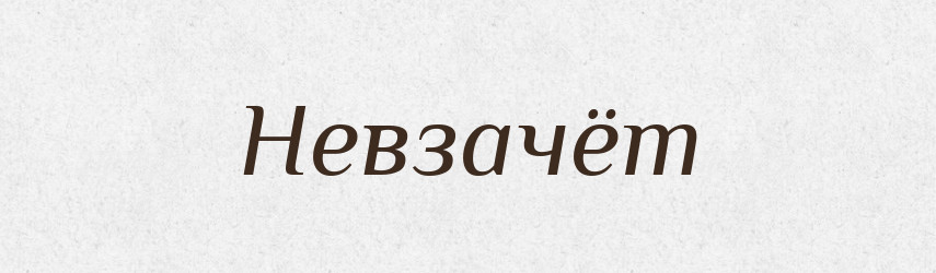 Невзачёт — Російсько-український академічний словник (А–П)