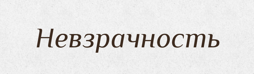 Невзрачность — Російсько-український академічний словник (А–П)