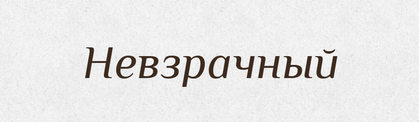 Невзрачный — Російсько-український академічний словник (А–П)