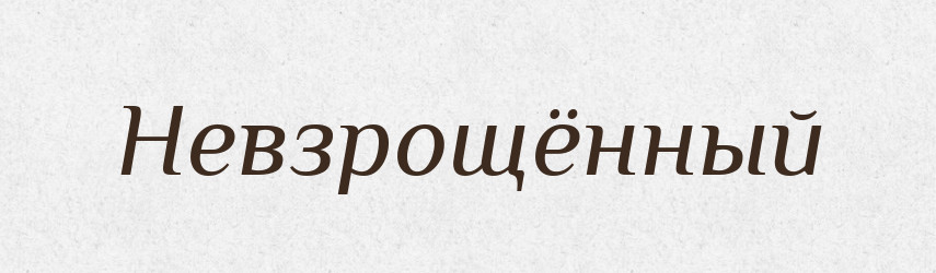 Невзрощённый — Російсько-український академічний словник (А–П)