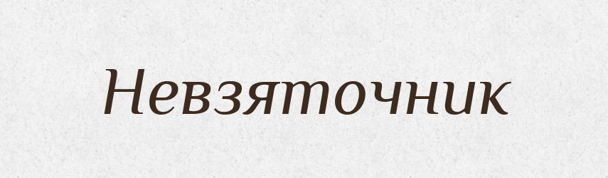 Невзяточник — Російсько-український академічний словник (А–П)