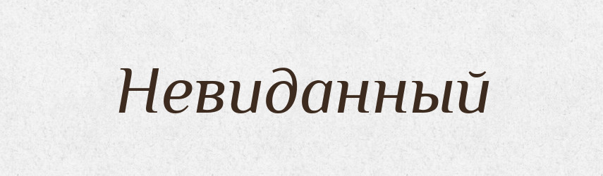 Невиданный — Російсько-український академічний словник (А–П)