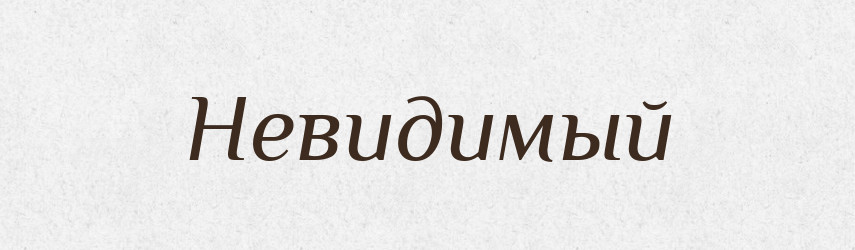 Невидимый — Російсько-український академічний словник (А–П)
