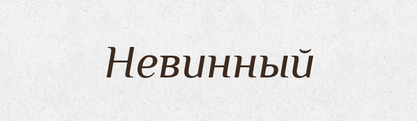 Невинный — Російсько-український академічний словник (А–П)