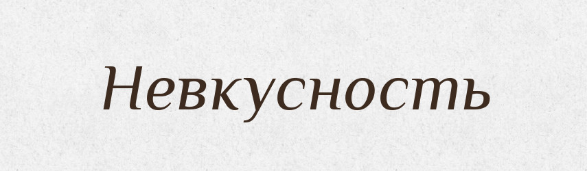 Невкусность — Російсько-український академічний словник (А–П)