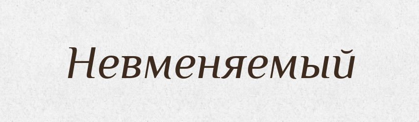 Невменяемый — Російсько-український академічний словник (А–П)