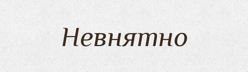 Невнятно — Російсько-український академічний словник (А–П)