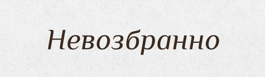 Невозбранно — Російсько-український академічний словник (А–П)