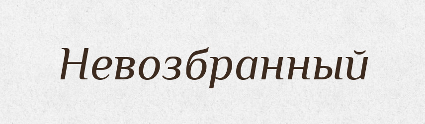 Невозбранный — Російсько-український академічний словник (А–П)