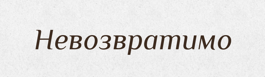 Невозвратимо — Російсько-український академічний словник (А–П)