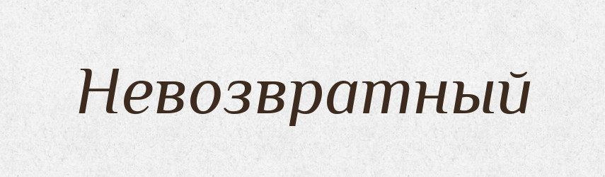 Невозвратный — Російсько-український академічний словник (А–П)