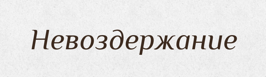 Невоздержание — Російсько-український академічний словник (А–П)