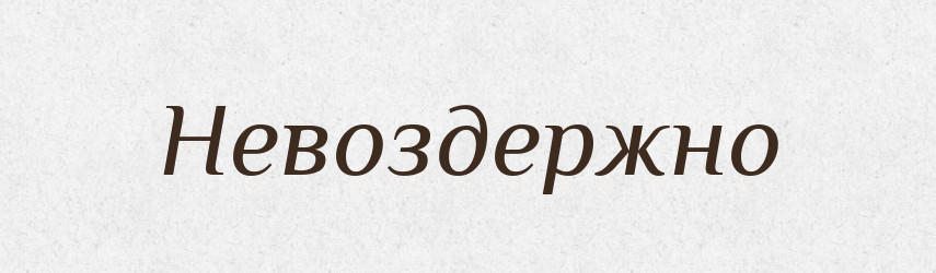 Невоздержно — Російсько-український академічний словник (А–П)