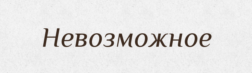 Невозможное — Російсько-український академічний словник (А–П)