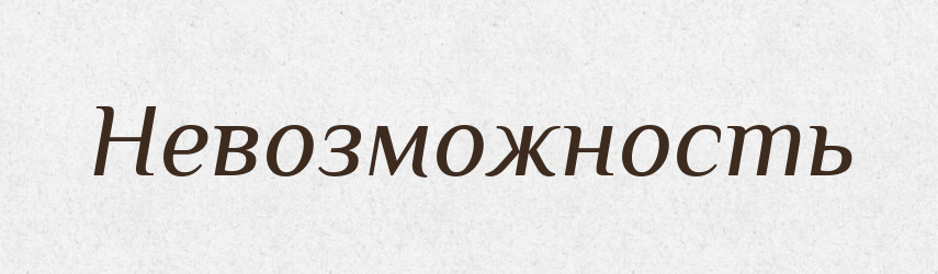 Невозможность — Російсько-український академічний словник (А–П)