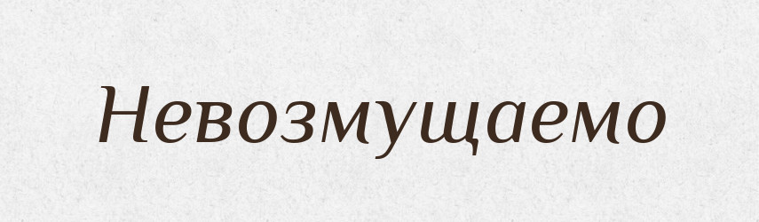 Невозмущаемо — Російсько-український академічний словник (А–П)