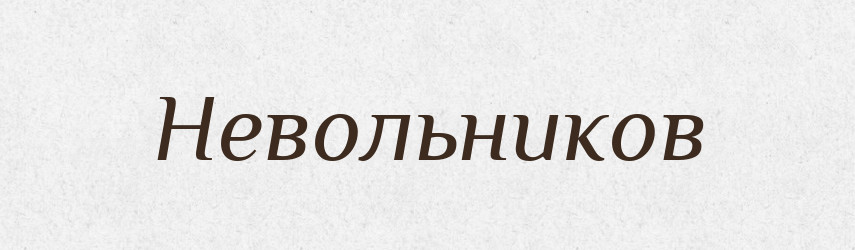 Невольников — Російсько-український академічний словник (А–П)