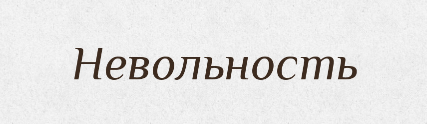 Невольность — Російсько-український академічний словник (А–П)