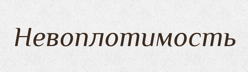 Невоплотимость — Російсько-український академічний словник (А–П)
