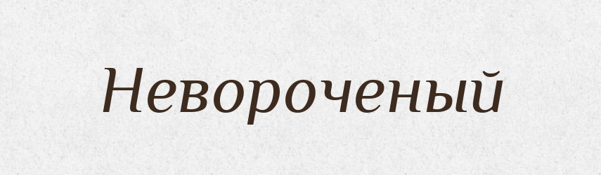 Невороченый — Російсько-український академічний словник (А–П)