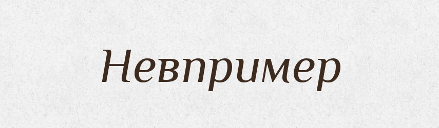 Невпример — Російсько-український академічний словник (А–П)