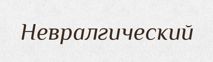 Невралгический — Російсько-український академічний словник (А–П)
