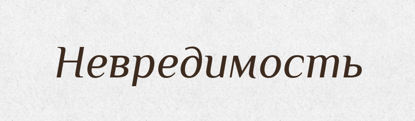 Невредимость — Російсько-український академічний словник (А–П)