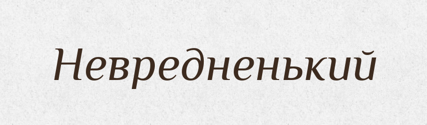 Невредненький — Російсько-український академічний словник (А–П)