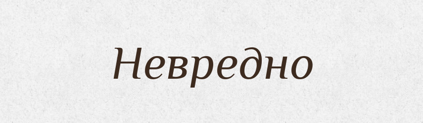 Невредно — Російсько-український академічний словник (А–П)