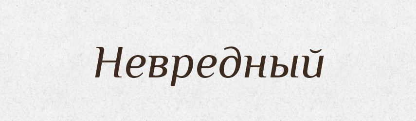 Невредный — Російсько-український академічний словник (А–П)