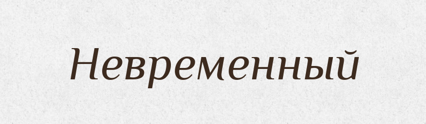 Невременный — Російсько-український академічний словник (А–П)